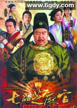 七品芝麻官(2011)完结全32集迅雷网盘全集下载