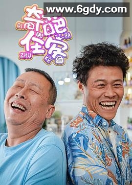 奇葩住客(2022)完结全08集迅雷网盘全集下载