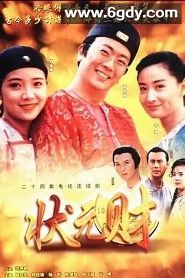 计中计状元财(1998)完结全24集迅雷网盘全集下载