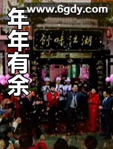 年年有余(2011)完结全30集迅雷网盘全集下载
