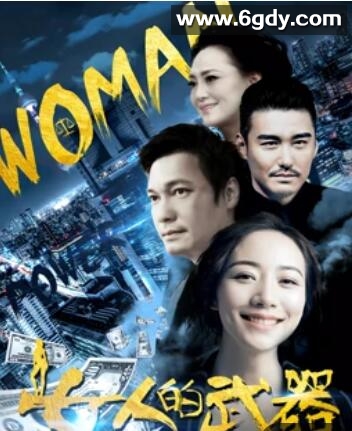 女人的武器(2016)完结全38集迅雷网盘全集下载