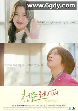 青春配方(2021)完结已完结迅雷网盘全集下载