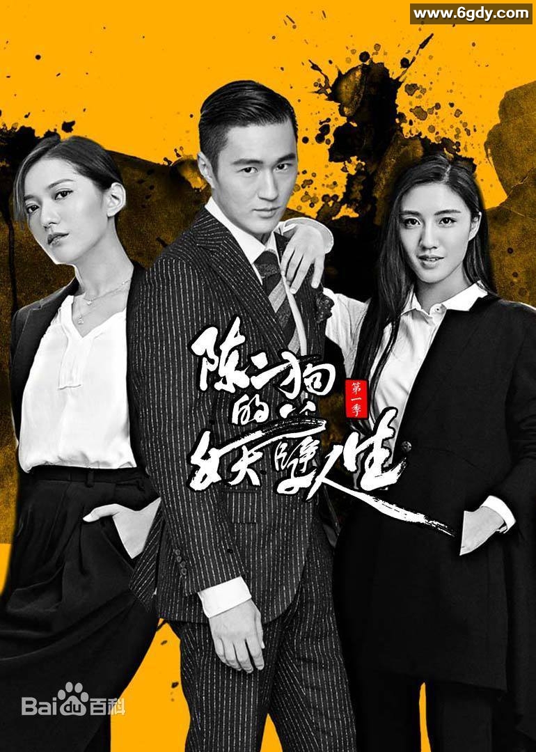陈二狗的妖孽人生(2016)完结全17集迅雷网盘全集下载