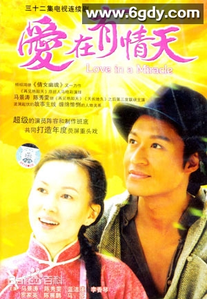 爱在有情天(0)完结全32集迅雷网盘全集下载