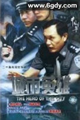 城市英雄(2007)完结全20集迅雷网盘全集下载