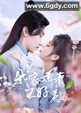 我家娇妻不好惹(0)完结全24集迅雷网盘全集下载