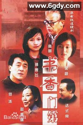 书香门第(2003)完结全38集迅雷网盘全集下载