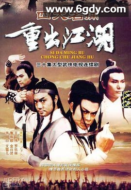 四大名捕重出江湖(0)完结30集全迅雷网盘全集下载