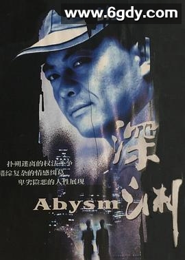 深渊(2001)完结全20集迅雷网盘全集下载