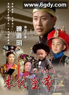 末代皇帝(1988)完结全28集迅雷网盘全集下载