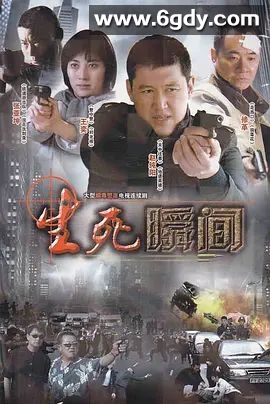 生死瞬间(2011)完结全26集迅雷网盘全集下载