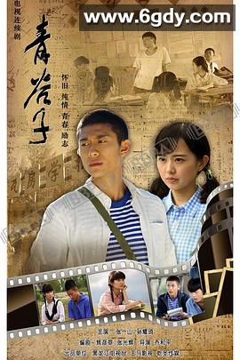 青谷子(2020)完结全37集迅雷网盘全集下载