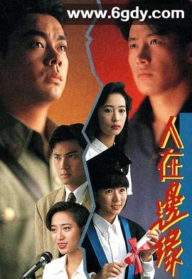 人在边缘(1990)完结全30集迅雷网盘全集下载