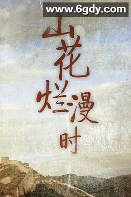 山花烂漫时(1992)完结全10集迅雷网盘全集下载