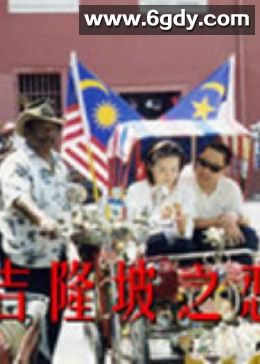 吉隆坡之恋(2017)完结全19集迅雷网盘全集下载