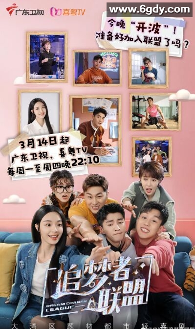 追梦者联盟(2021)完结全22集迅雷网盘全集下载