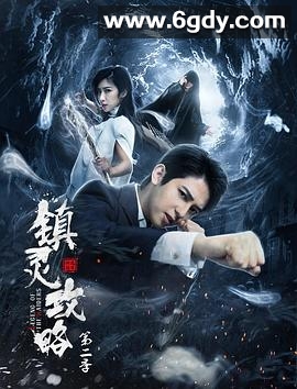 镇灵攻略第二季(2019)完结全12集迅雷网盘全集下载