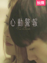 心动警报(2020)完结全12集迅雷网盘全集下载