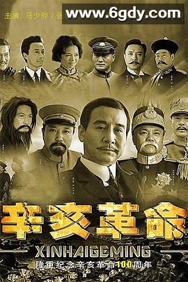 辛亥革命(2011)完结全41集迅雷网盘全集下载