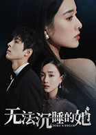 无法沉睡的她(2022)完结全24集迅雷网盘全集下载