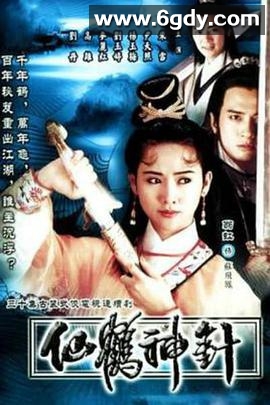 仙鹤神针(1992)完结全30集迅雷网盘全集下载