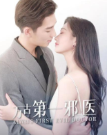 万古第一邪医(2022)完结已完结迅雷网盘全集下载