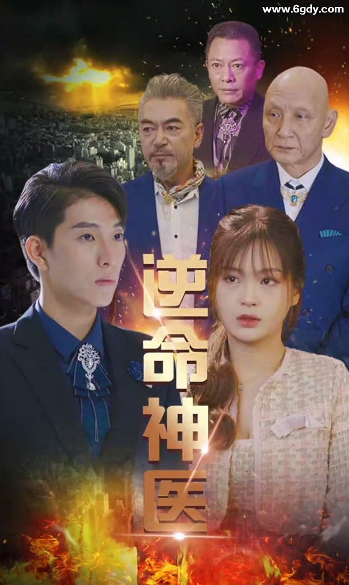 逆命神医(0)完结已完结迅雷网盘全集下载