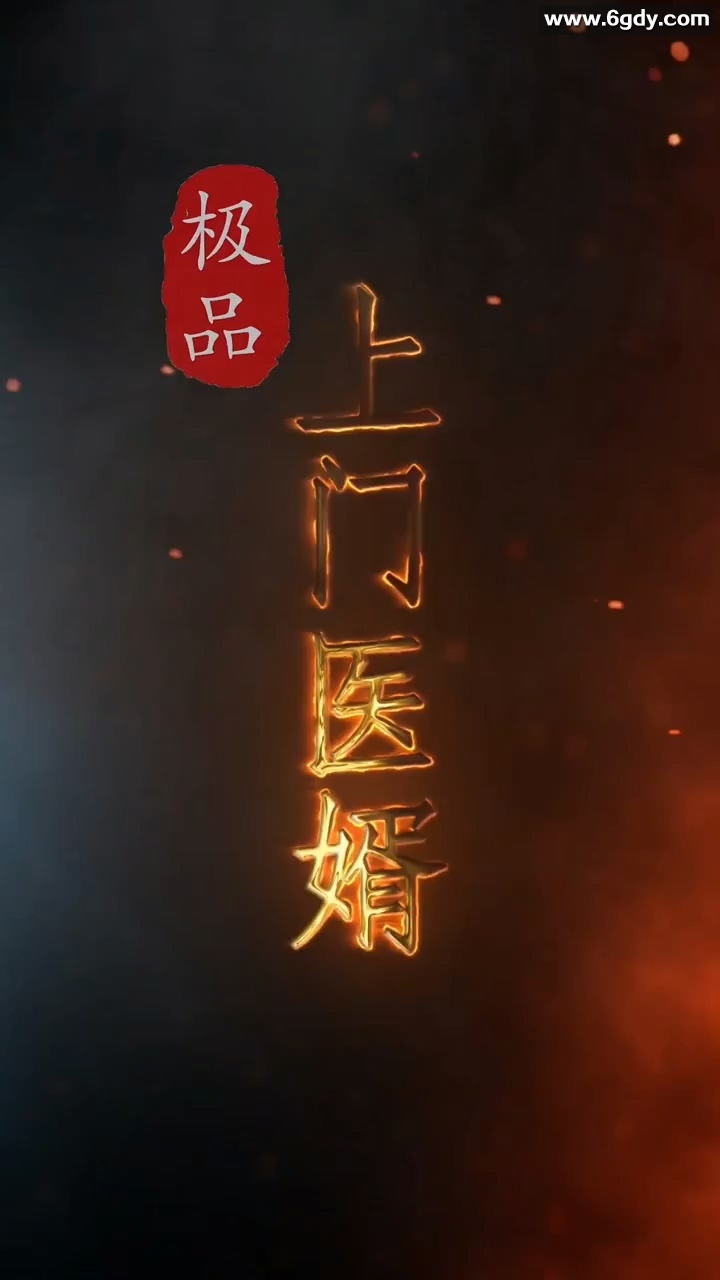 极品上门医婿(0)完结已完结迅雷网盘全集下载