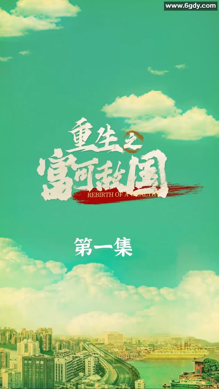 重生之富可敌国(0)完结已完结迅雷网盘全集下载