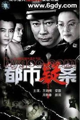 都市疑案(1995)完结已完结迅雷网盘全集下载