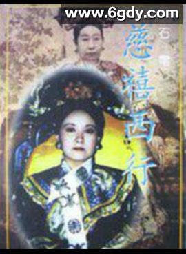 慈禧西行(1995)完结已完结迅雷网盘全集下载