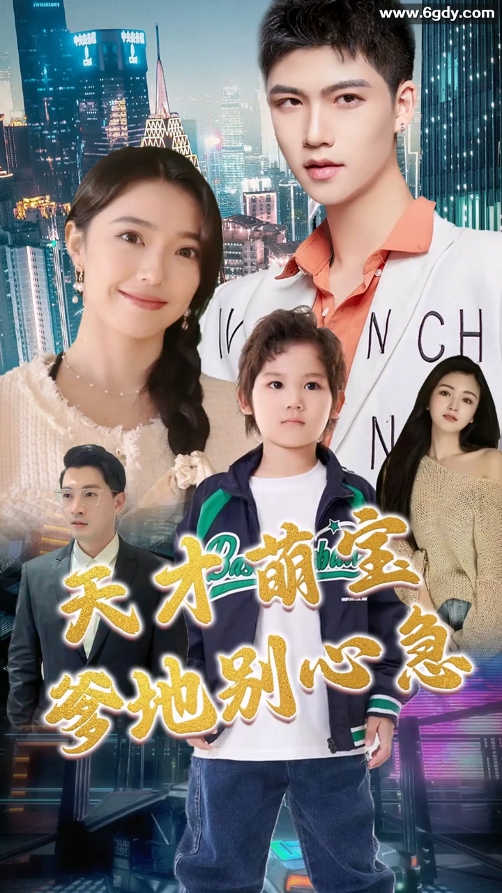 天才萌宝：爹地别心急(0)完结已完结迅雷网盘全集下载