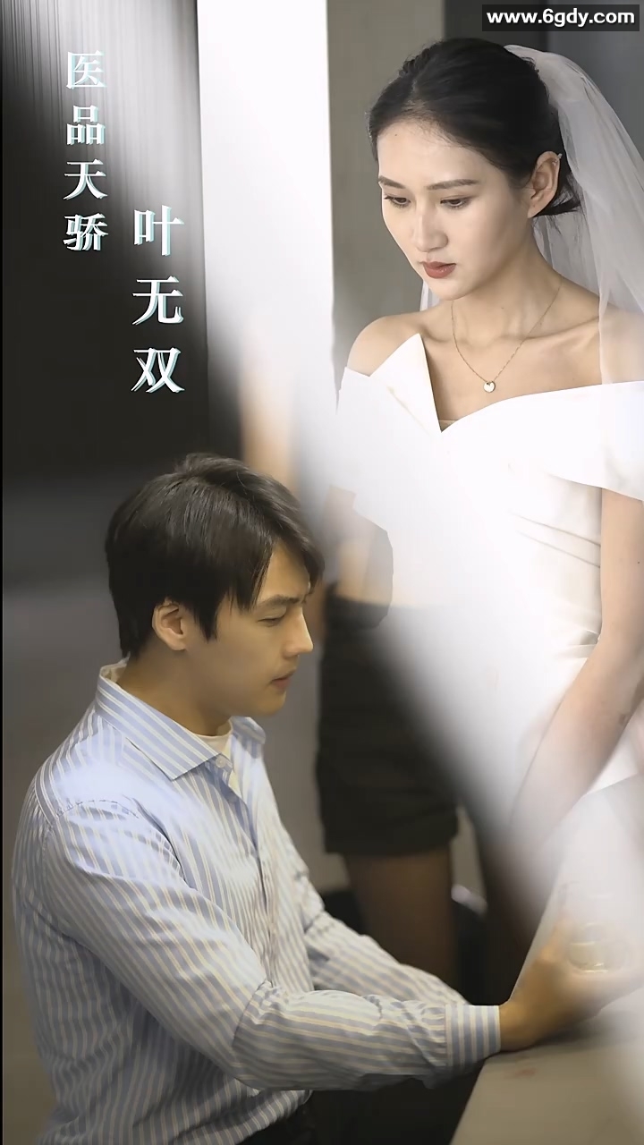 医品天骄叶无双(0)完结已完结迅雷网盘全集下载