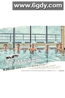 加油！TEAM NACS(2021)完结9集全迅雷网盘全集下载