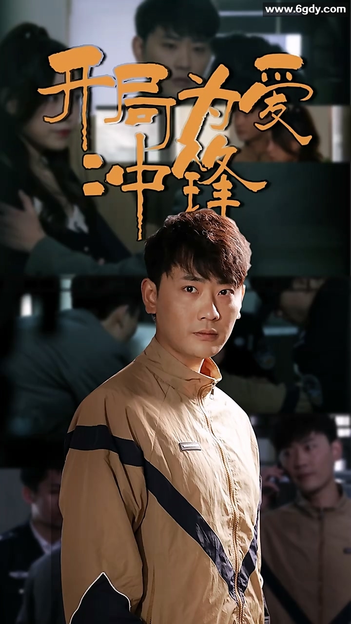 开局为爱冲锋(0)完结已完结迅雷网盘全集下载