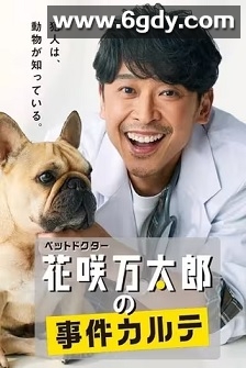 宠物医生花咲万太郎的事件病历(2022)完结3集全迅雷网盘全集下载