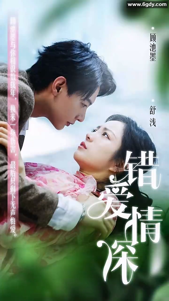 错爱情深(0)完结已完结迅雷网盘全集下载