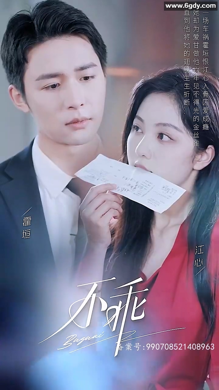 不乖(0)完结已完结迅雷网盘全集下载