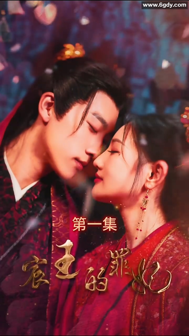 宸王的罪妃(0)完结已完结迅雷网盘全集下载