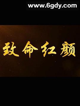 致命红颜(2014)完结第28集完结迅雷网盘全集下载