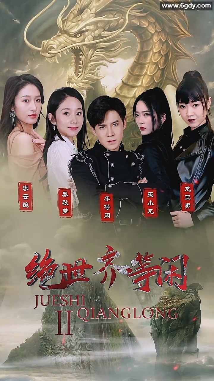 绝世齐等闲(0)完结已完结迅雷网盘全集下载