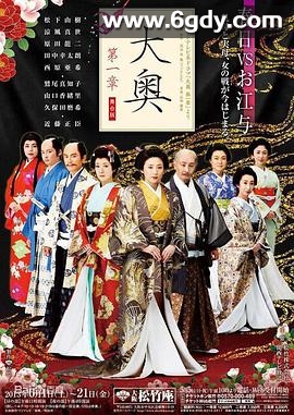 大奥第一章(2004)完结第01集迅雷网盘全集下载