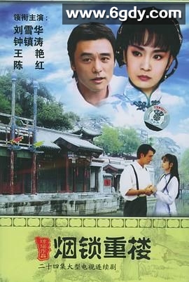烟锁重楼(1994)完结24集全迅雷网盘全集下载