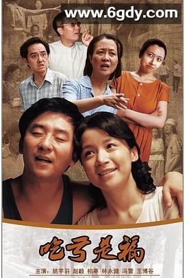 吃亏是福(2011)完结已完结迅雷网盘全集下载