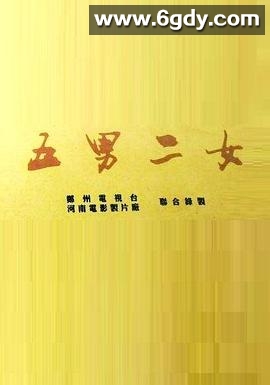 五男二女(1995)完结已完结迅雷网盘全集下载