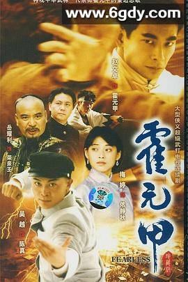 新霍元甲(2001)完结已完结迅雷网盘全集下载