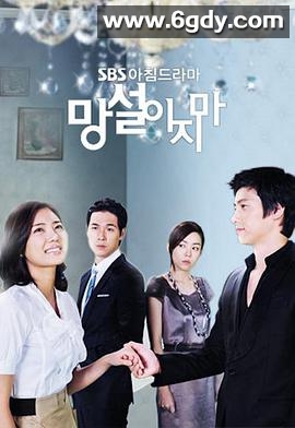 别再犹豫(2009)完结已完结迅雷网盘全集下载