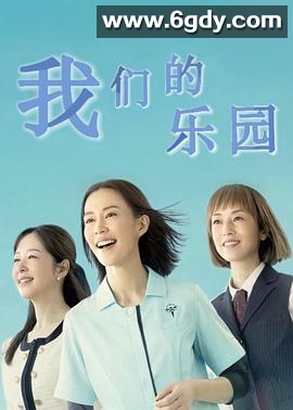 我们的乐园(2023)完结第06集迅雷网盘全集下载