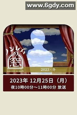 非快速眼动之窗 2023 冬(2023)完结更新至02集迅雷网盘全集下载