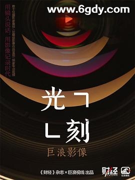 光刻(2021)完结连载至15集迅雷网盘全集下载